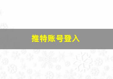 推特账号登入