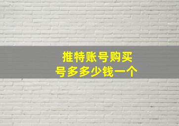 推特账号购买号多多少钱一个