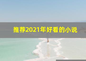 推荐2021年好看的小说