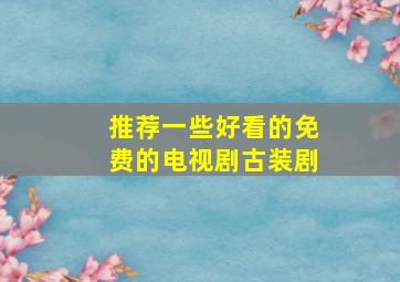 推荐一些好看的免费的电视剧古装剧