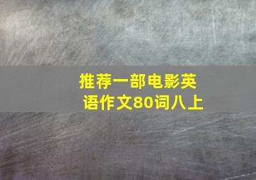 推荐一部电影英语作文80词八上