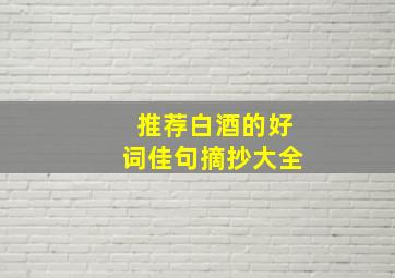 推荐白酒的好词佳句摘抄大全