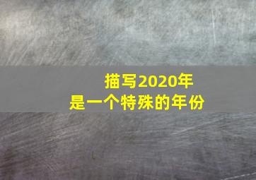 描写2020年是一个特殊的年份