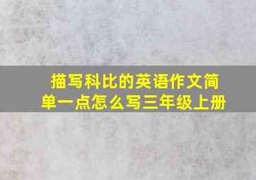 描写科比的英语作文简单一点怎么写三年级上册