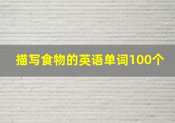 描写食物的英语单词100个