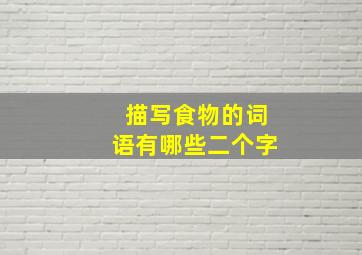 描写食物的词语有哪些二个字