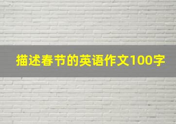 描述春节的英语作文100字