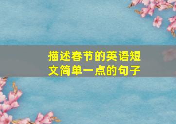 描述春节的英语短文简单一点的句子