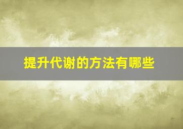 提升代谢的方法有哪些