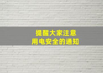 提醒大家注意用电安全的通知