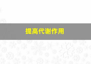 提高代谢作用