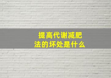 提高代谢减肥法的坏处是什么