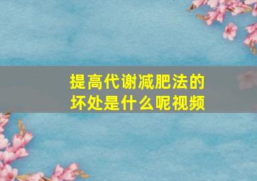 提高代谢减肥法的坏处是什么呢视频