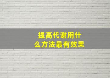 提高代谢用什么方法最有效果