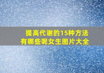 提高代谢的15种方法有哪些呢女生图片大全