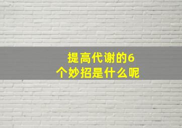 提高代谢的6个妙招是什么呢