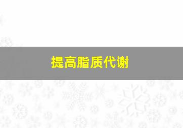 提高脂质代谢