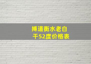 搏道衡水老白干52度价格表