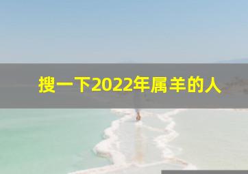 搜一下2022年属羊的人