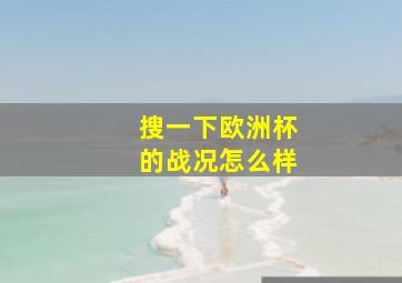 搜一下欧洲杯的战况怎么样