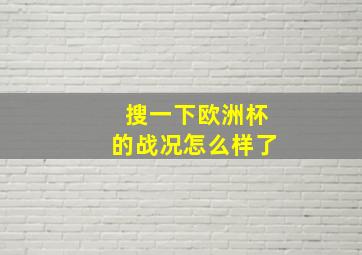 搜一下欧洲杯的战况怎么样了