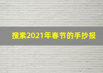 搜索2021年春节的手抄报