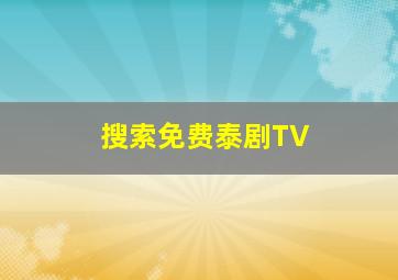 搜索免费泰剧TV