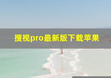 搜视pro最新版下载苹果