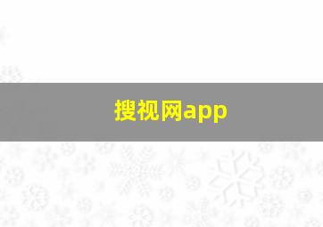 搜视网app