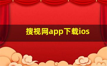 搜视网app下载ios