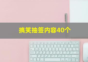 搞笑抽签内容40个