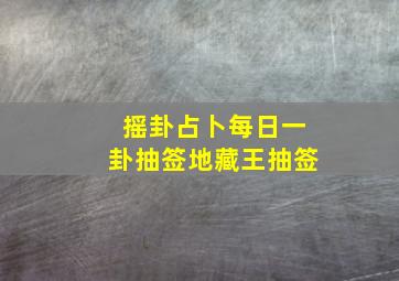 摇卦占卜每日一卦抽签地藏王抽签