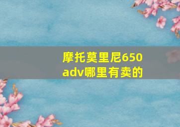 摩托莫里尼650adv哪里有卖的