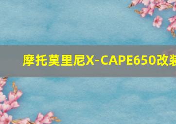 摩托莫里尼X-CAPE650改装