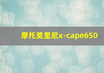 摩托莫里尼x-cape650