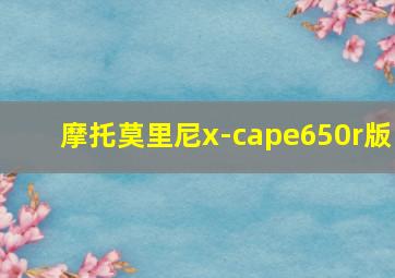 摩托莫里尼x-cape650r版