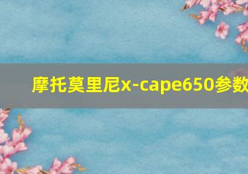 摩托莫里尼x-cape650参数