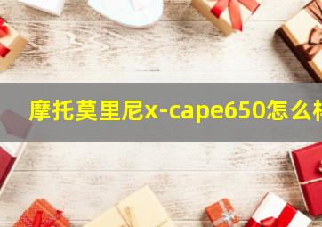 摩托莫里尼x-cape650怎么样