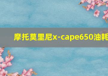 摩托莫里尼x-cape650油耗