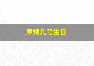 摩羯几号生日