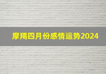 摩羯四月份感情运势2024