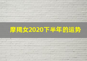 摩羯女2020下半年的运势