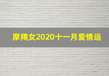 摩羯女2020十一月爱情运