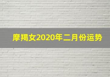 摩羯女2020年二月份运势