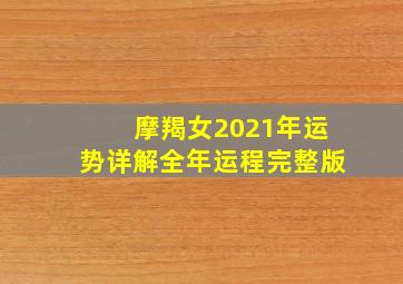 摩羯女2021年运势详解全年运程完整版