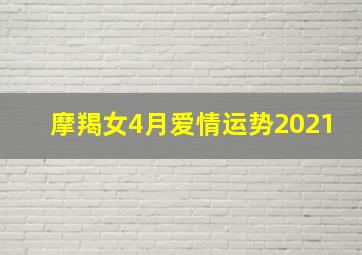 摩羯女4月爱情运势2021