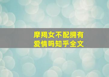 摩羯女不配拥有爱情吗知乎全文