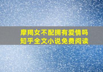 摩羯女不配拥有爱情吗知乎全文小说免费阅读