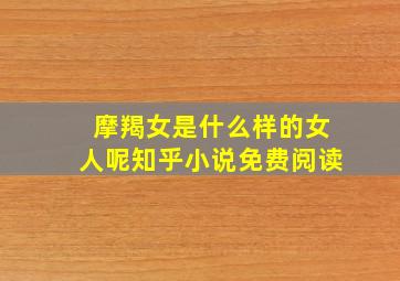 摩羯女是什么样的女人呢知乎小说免费阅读