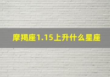 摩羯座1.15上升什么星座